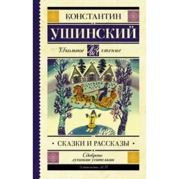 Сказки и рассказы. Ушинский К.Д.