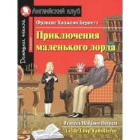 Приключения маленького лорда. Ф.Бернетт Приключения маленького лорда. Ф.Бернетт