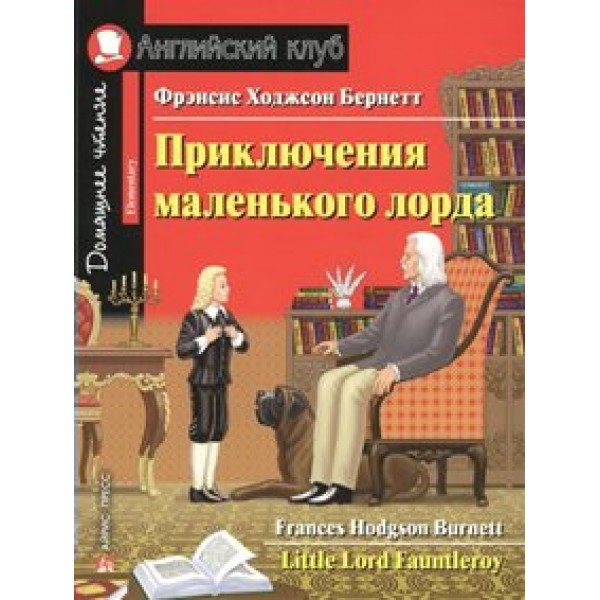 Приключения маленького лорда. Ф.Бернетт