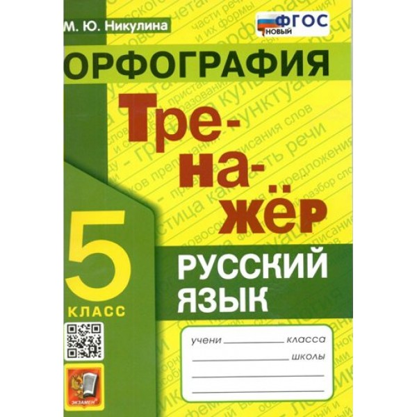 Русский язык. 5 класс. Тренажер. Орфография. Новый. Никулина М.Ю. Экзамен