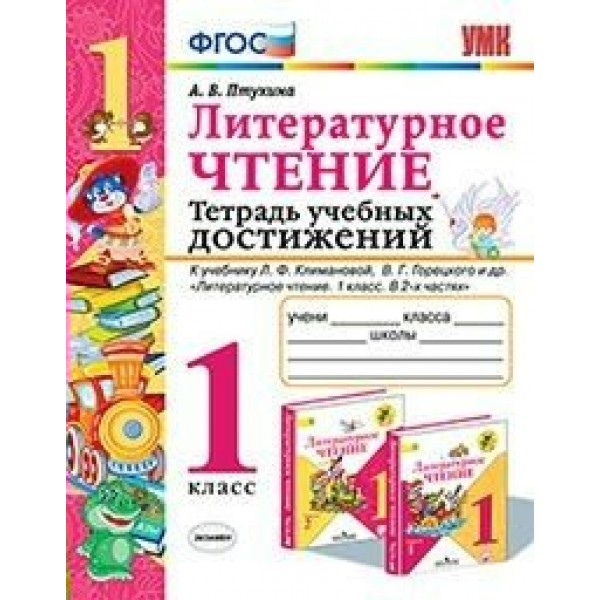 Литературное чтение. 1 класс. Тетрадь учебных достижений к учебнику Л. Ф. Климановой. В. Г. Горецкого и другие. Диагностические работы. Птухина А.В. Экзамен