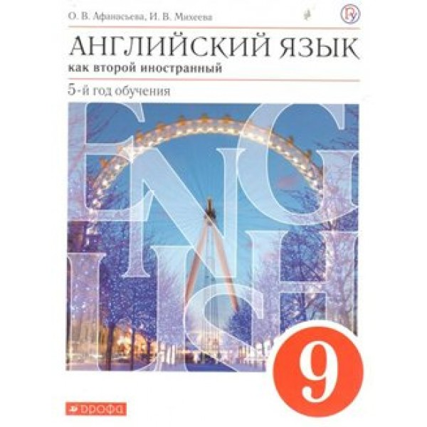 Английский язык как второй иностранный. 9 класс. Учебник. 5 - й год обучения. 2019. Афанасьева О.В. Дрофа