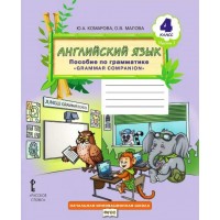 Английский язык. 4 класс. Пособие по грамматике Grammar Companion. Часть 1. Справочник. Комарова Ю.А. Русское слово