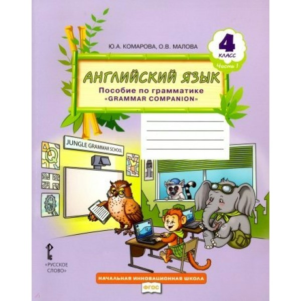 Английский язык. 4 класс. Пособие по грамматике Grammar Companion. Часть 1. Справочник. Комарова Ю.А. Русское слово