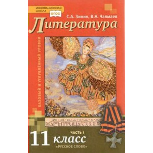 Литература. 11 класс. Учебник. Базовый и углубленный уровни. Часть 1. 2019. Зинин С.А..Чалмаев В.А. Русское слово