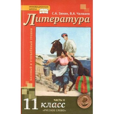 Литература. 11 класс. Учебник. Базовый и углубленный уровни. Часть 2. 2019. Зинин С.А..Чалмаев В.А. Русское слово