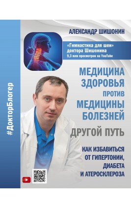 Медицина здоровья против медицины болезней: другой путь. Как избавиться от гипертонии, диабета и атеросклероза. Шишонин А.Ю.