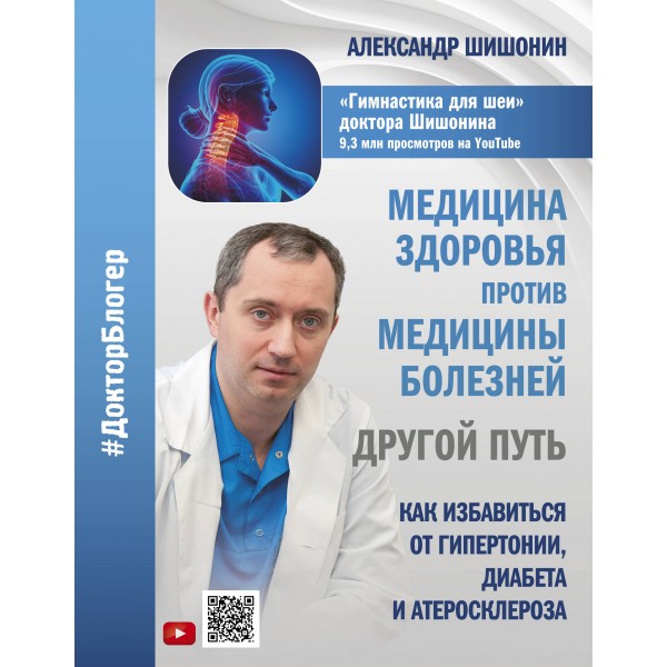 Медицина здоровья против медицины болезней. Другой путь. Как избавиться от гипертонии, диабета и атеросклероза. Шишонин А.Ю.