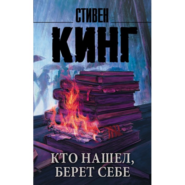 Кто нашел, берет себе. С. Кинг