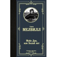 Моби Дик, или Белый кит. Г. Мелвилл Моби Дик, или Белый кит. Г. Мелвилл