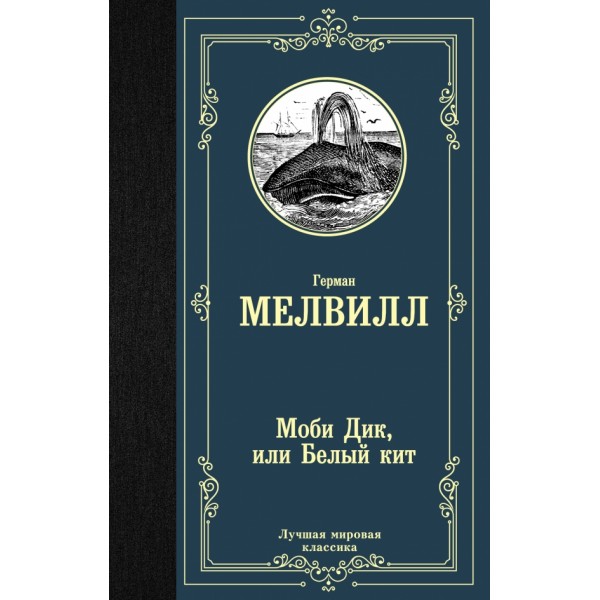 Моби Дик, или Белый кит. Г. Мелвилл