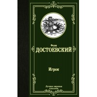 Игрок. Достоевский Ф.М.