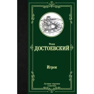 Игрок. Достоевский Ф.М.