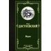 Игрок. Достоевский Ф.М.