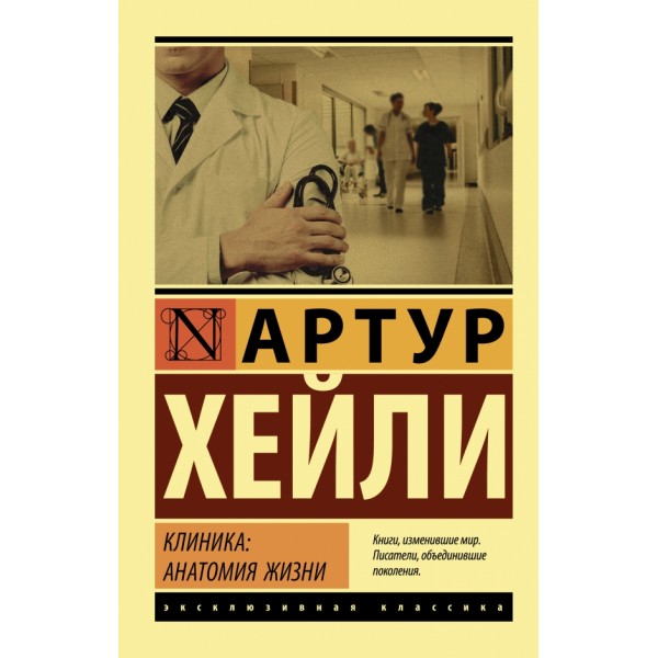 Клиника. Анатомия жизни. А.Хейли