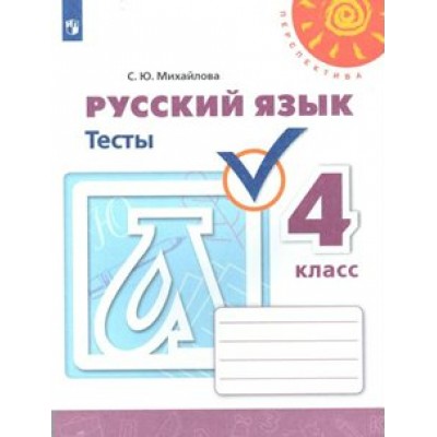 Русский язык. 4 класс. Тесты. Михайлова С.Ю. Просвещение