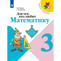 Для тех, кто любит математику. 3 класс. Учебное пособие. Рабочая тетрадь. Моро М.И.,Волкова С.И. Просвещение