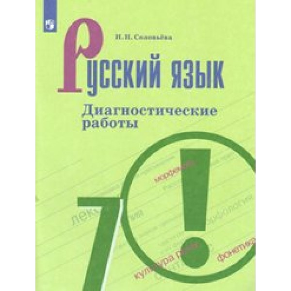 Русский язык. 7 класс. Диагностические работы. Соловьева Н.Н. Просвещение