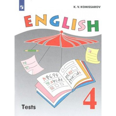Английский язык. 4 класс. Контрольные и проверочные работы. Углубленный уровень. Новое оформление. Контрольные работы. Комиссаров К.В. Просвещение