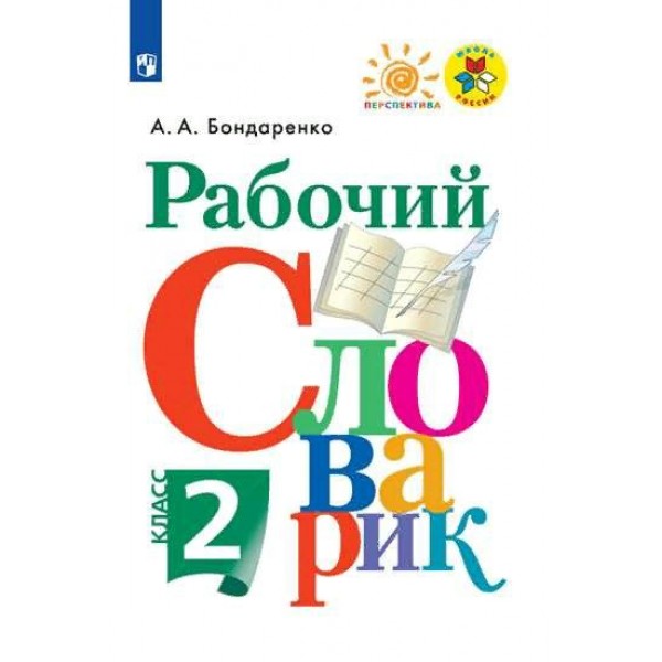 Рабочий словарик. 2 класс. Словарь. Бондаренко А.А. Просвещение