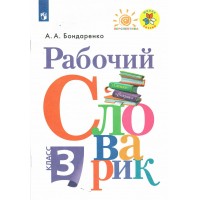 Рабочий словарик. 3 класс. Словарь. Бондаренко А.А. Просвещение