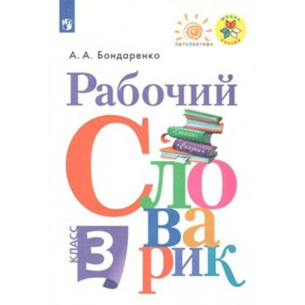 Рабочий словарик. 3 класс. Словарь. Бондаренко А.А. Просвещение