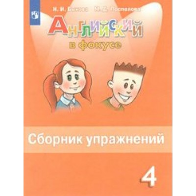 Английский язык. 4 класс. Сборник упражнений. Быкова Н.И. Просвещение