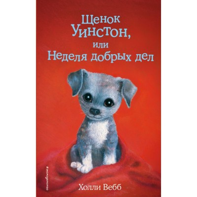 Щенок Уинстон, или Неделя добрых дел. Выпуск 40. Х. Вебб