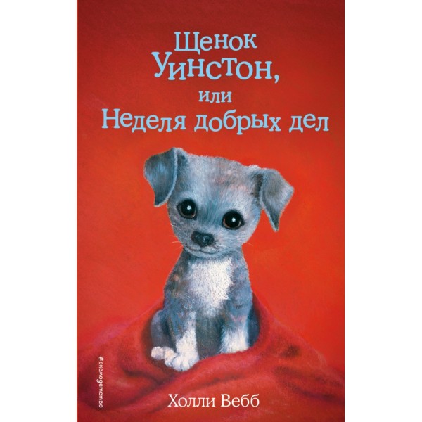 Щенок Уинстон, или Неделя добрых дел. Выпуск 40. Х. Вебб