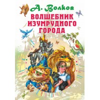 Волшебник Изумрудного города. Волков А.М. Волшебник Изумрудного города. Волков А.М.