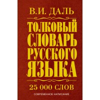 Толковый словарь русского языка. 25 000 слов. Современное написание. Даль В.И. Толковый словарь русского языка. 25 000 слов. Современное написание. Даль В.И.