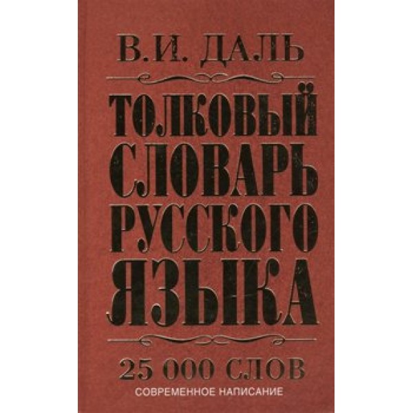 Толковый словарь русского языка. 25 000 слов. Современное написание. Даль В.И.