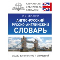Англо - русский русско - английский словарь. Около 130 000 слов и значений. Мюллер В.К.