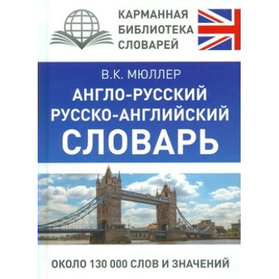 Англо - русский русско - английский словарь. Около 130 000 слов и значений. Мюллер В.К.