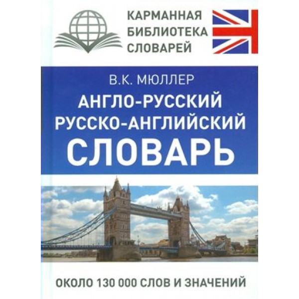 Англо - русский русско - английский словарь. Около 130 000 слов и значений. Мюллер В.К.