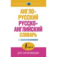 Англо - русский русско - английский словарь с произношением для начинающих. Матвеев С.А.