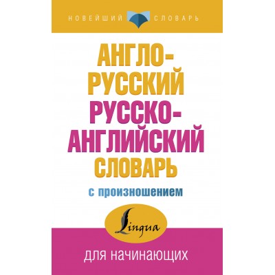 Англо - русский русско - английский словарь с произношением для начинающих. Матвеев С.А.