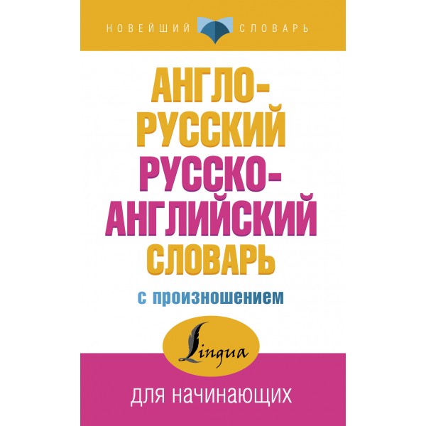 Англо - русский русско - английский словарь с произношением для начинающих. Матвеев С.А.