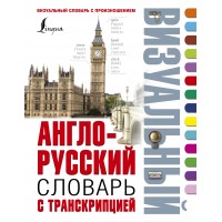Англо-русский визуальный словарь с транскрипцией. Словарь. АСТ