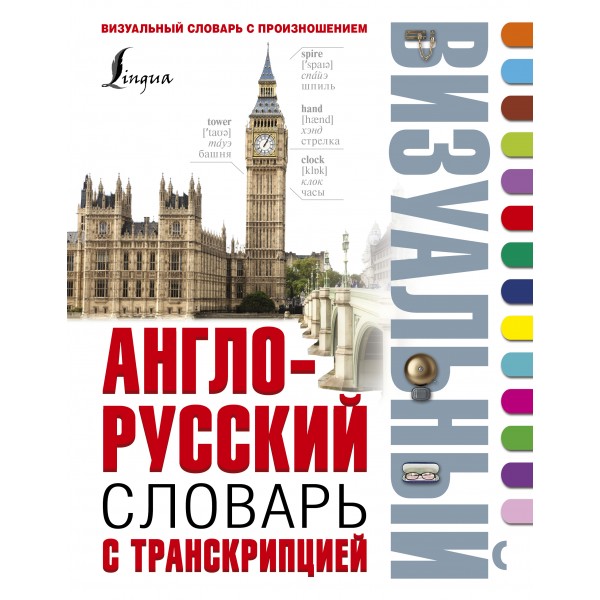 Англо-русский визуальный словарь с транскрипцией. Словарь. АСТ