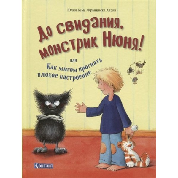 До свидания, монстрик Нюня! или Как мигом прогнать плохое настроение. Ю.Беме