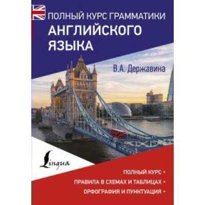 Полный курс грамматики английского языка. Справочник. Державина В.А. АСТ