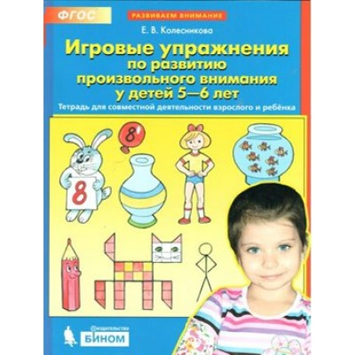 Игровые упражнения по развитию произвольного внимания у детей 5 - 6 лет. Колесникова Е.В.