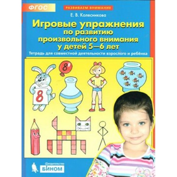 Игровые упражнения по развитию произвольного внимания у детей 5 - 6 лет. Колесникова Е.В.