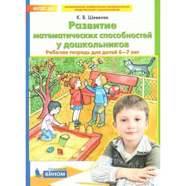 Развитие математических способностей у дошкольников. Рабочая тетрадь для детей 6 - 7 лет. Шевелев К.В.