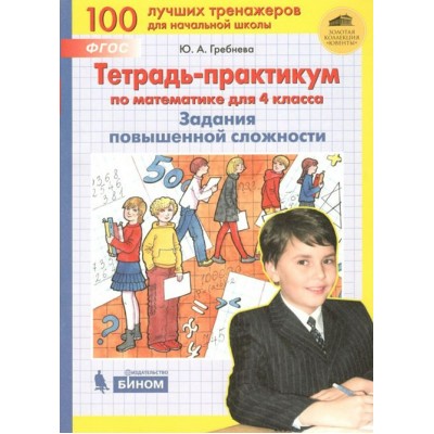 Задания повышенной сложности. 4 класс. Тетрадь - практикум по математике. Тренажер. Гребнева Ю.А. Бином