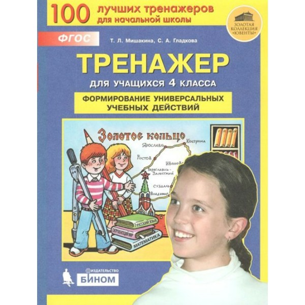 Формирование универсальных учебных действий. 4 класс. Тренажер. Мишакина Т.Л. Бином