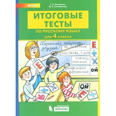 Русский язык. 4 класс. Итоговые тесты. Тесты. Мишакина Т.Л. Бином