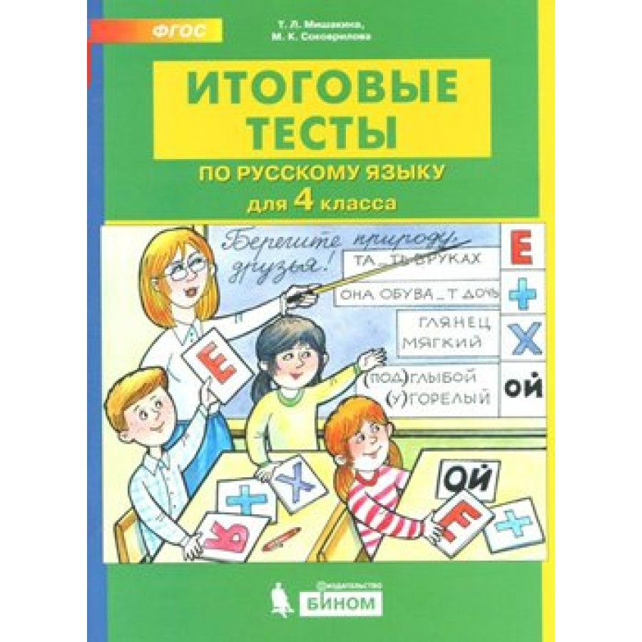 Русский язык. 4 класс. Итоговые тесты. Тесты. Мишакина Т.Л. Бином