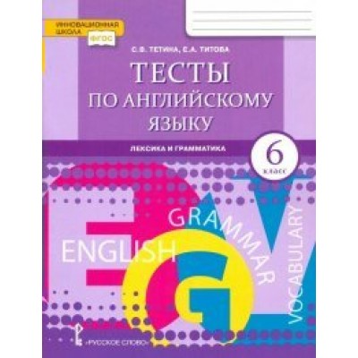 Английский язык. 6 класс. Тесты. Лексика и грамматика. Тетина С.В. Русское слово